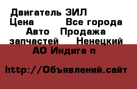 Двигатель ЗИЛ 130 131 › Цена ­ 100 - Все города Авто » Продажа запчастей   . Ненецкий АО,Индига п.